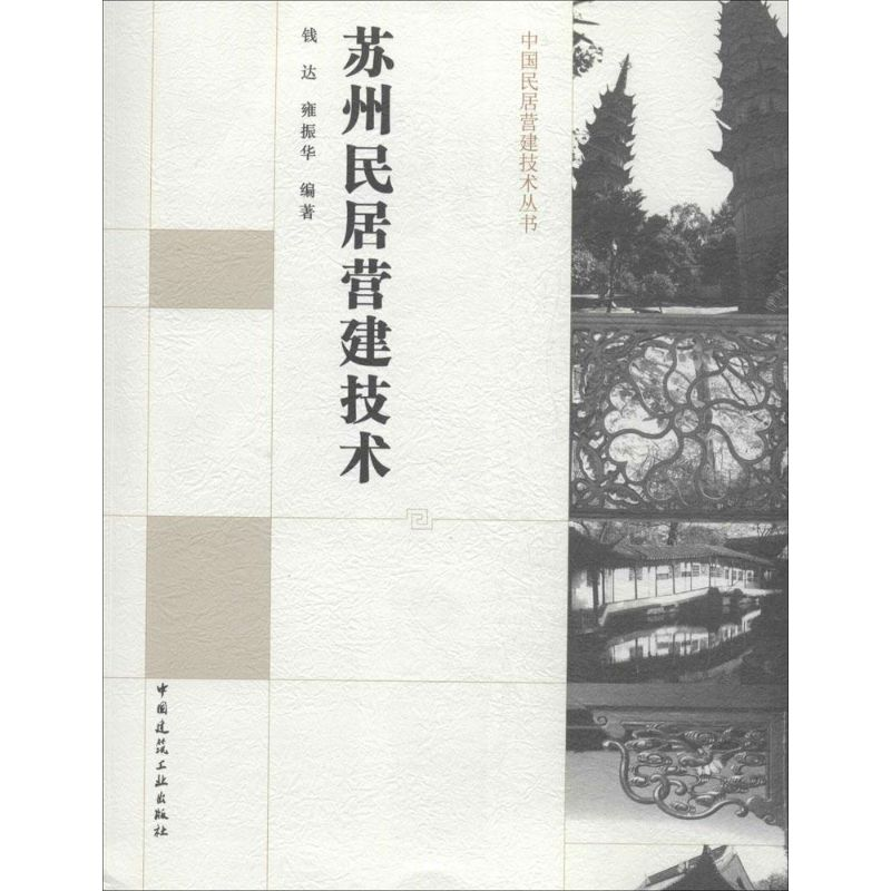 [M]苏州民居营建技术-9787112165759高清大图