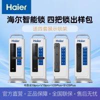 海尔智能门锁四把锁出样包E19pro+V19pro+V25Plus+SV25Plus 防盗门 送四套展示锁架