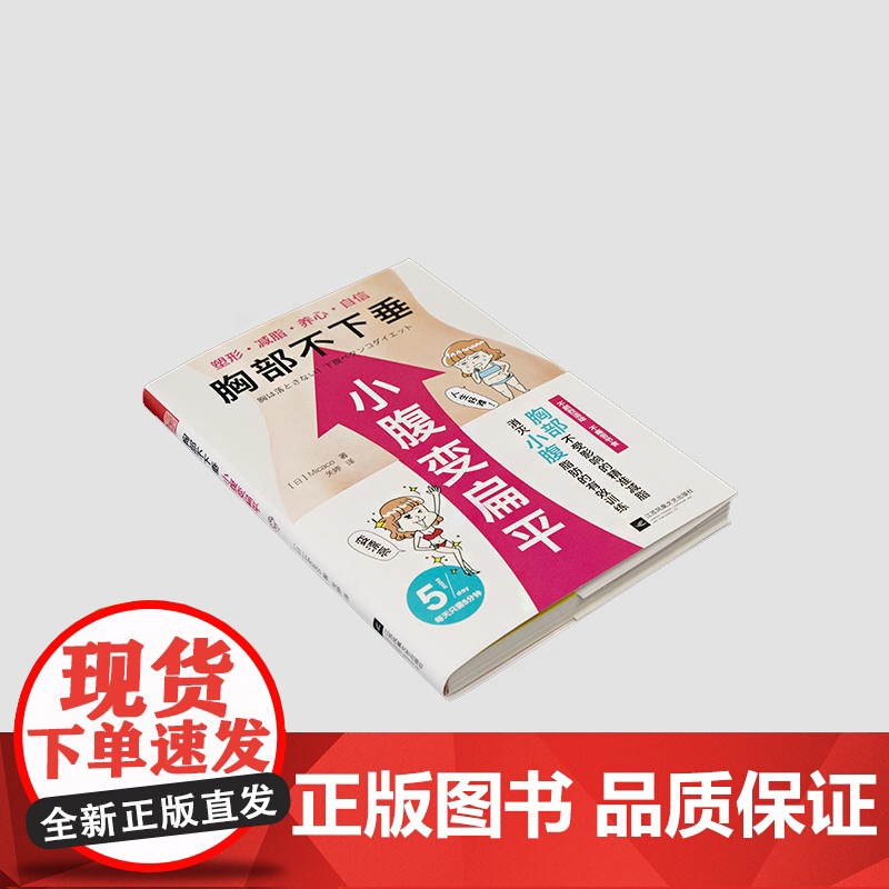 胸部不下垂 小腹变扁平(重塑你的身体,要小心瘦错了哦) Micaco 江苏凤凰文艺出版社 正版书籍高清大图