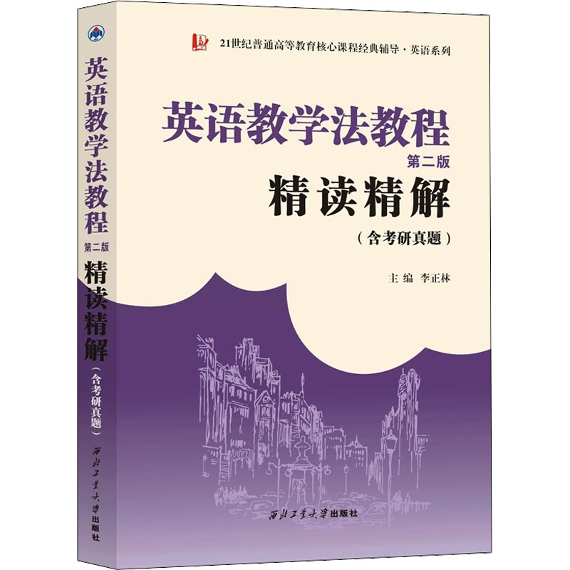 王蔷英语教学法教程(第二版)精读精解(含中文翻译)学习指南参考译文考研练习