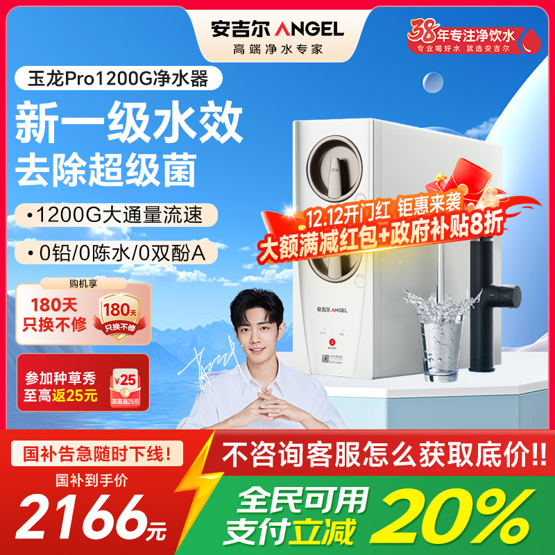 安吉尔净水器家用直饮厨房自来水过滤饮水机玉龙Pro1200G