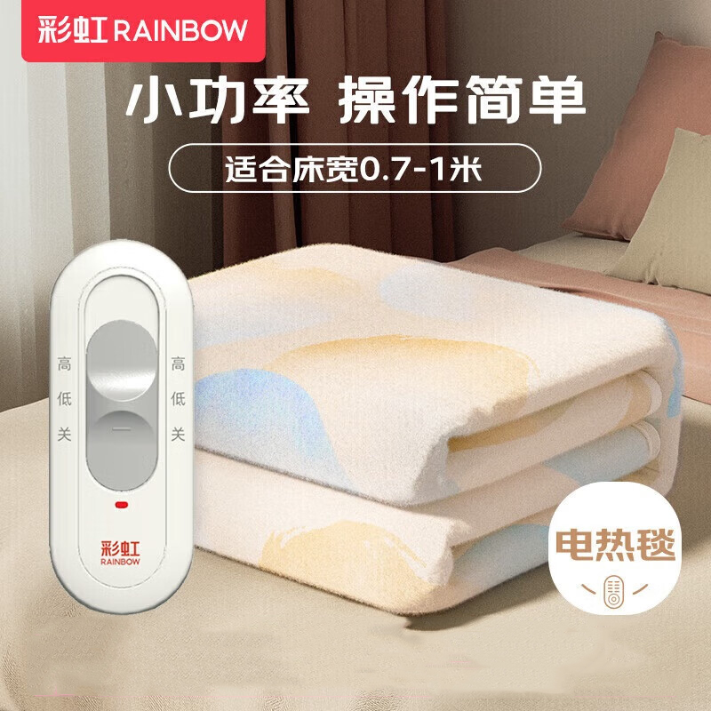 彩虹单人自动断电取暖单控无纺布小型电热毯电褥子1.5*0.7米 T1570