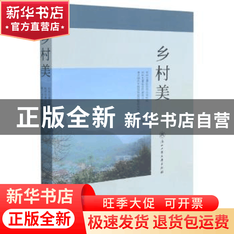 正版 乡村美 杭州市萧山区农业农村局,杭州市萧山区作家协会,浙江图片