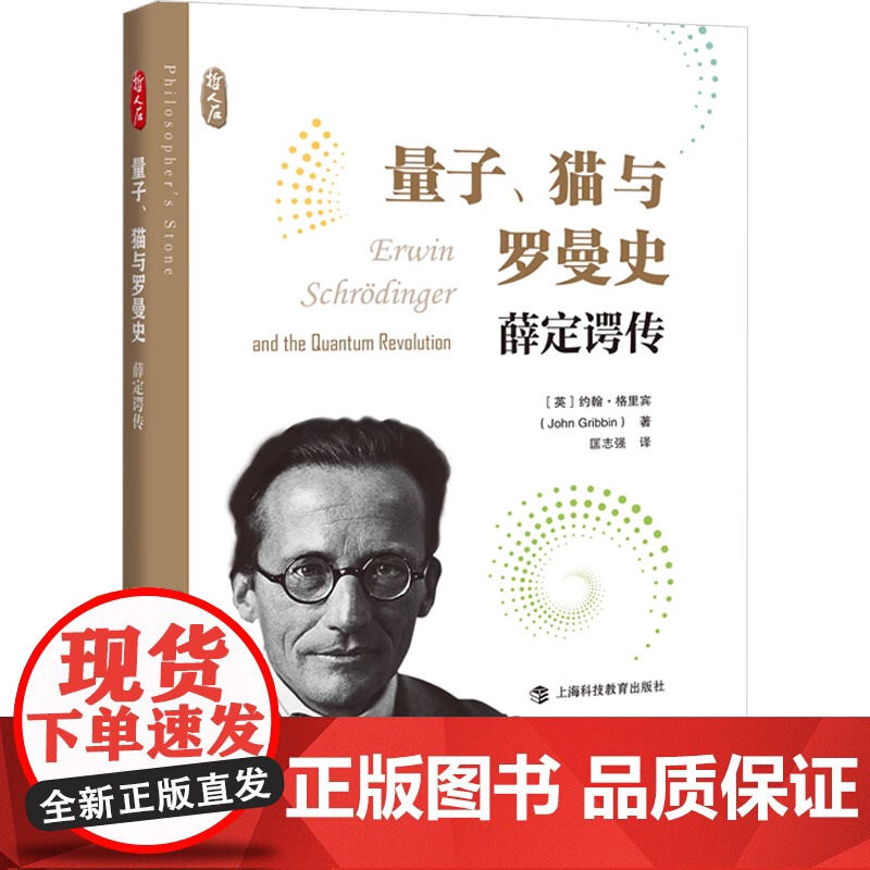 量子 猫与罗曼史 薛定谔传 约翰·格里宾 著 传记高清大图