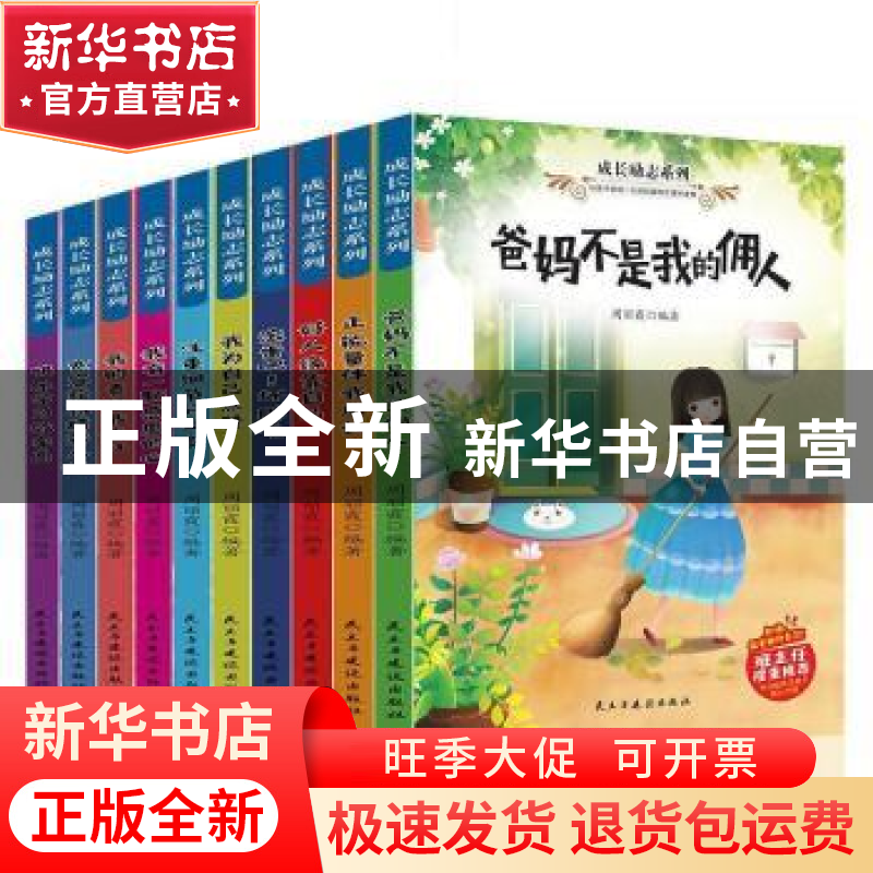 正版 成长励志系列(全10册) 周丽霞编著 民主与建设出版社 9787高清大图