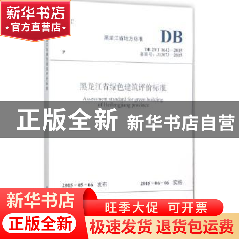 正版 黑龙江省地方标准黑龙江省绿色建筑评价标准:DB 23/T 1642-2高清大图