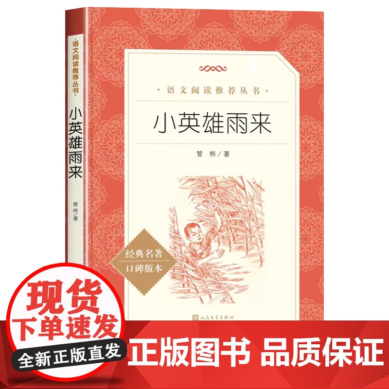 小英雄雨来人民文学出版社正版原著完整版无删减六年级上册必读课外书小学生四年级阅读书籍青少年课外读物四年级下册高清大图