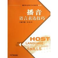 正版新书]播音语言表达技巧柴?9787504366139