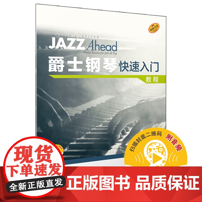 爵士钢琴快速入门 教程 (扫码音频) 原版引进 即兴演奏高清大图