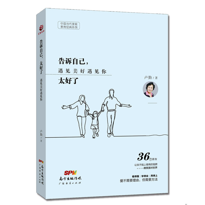 [醉染正版]告诉自己太好了 遇见美好遇见你 亲子教育专家卢勤 多家传媒栏目的常邀嘉宾 受家长孩子爱戴 家庭教育百科全书高清大图