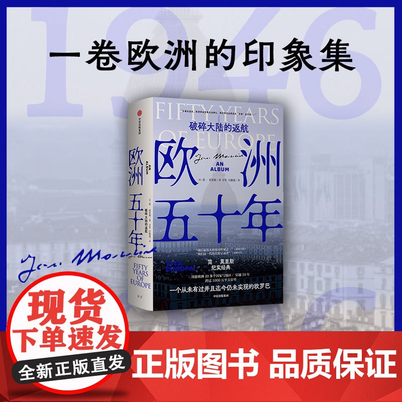 欧洲五十年 破碎大陆的返航 简莫里斯作品 简莫里斯的欧洲五十年印象 一卷欧洲的印象集 一部欧洲的微观察史 中信出版高清大图