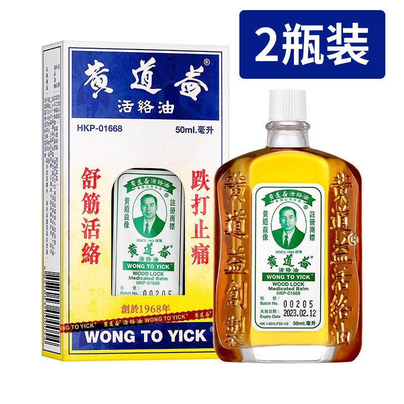 香港黄道益活络油50ml*2瓶装 舒筋活络 跌打止痛 风湿痛骨痛肩痛活血化瘀药油