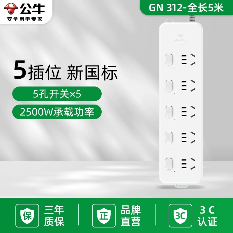 公牛(bull)GN-312全长五米[过载保护]5插位分控 超长线插座多孔拖接线板多功能家用5米10米加长插排插板带线
