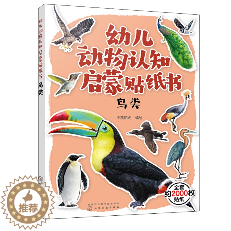 [醉染正版]幼儿动物认知启蒙贴纸书 鸟类 鸟类贴纸漫画 3-6岁儿童益智游戏贴纸书 儿童趣味动物科普贴纸图书世界动物大百高清大图