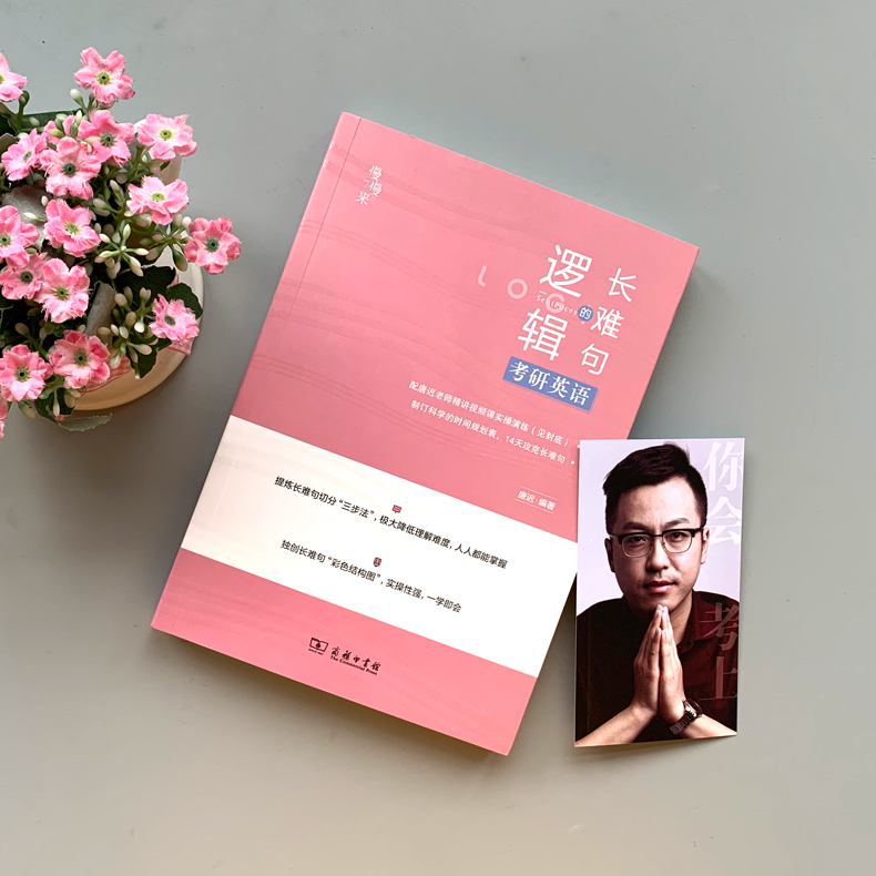 [正版]送配套视频2024唐迟长难句的逻辑 考研英语长难句的逻辑 24英语一英语二语法长短句可搭阅读朱伟5500词高清大图
