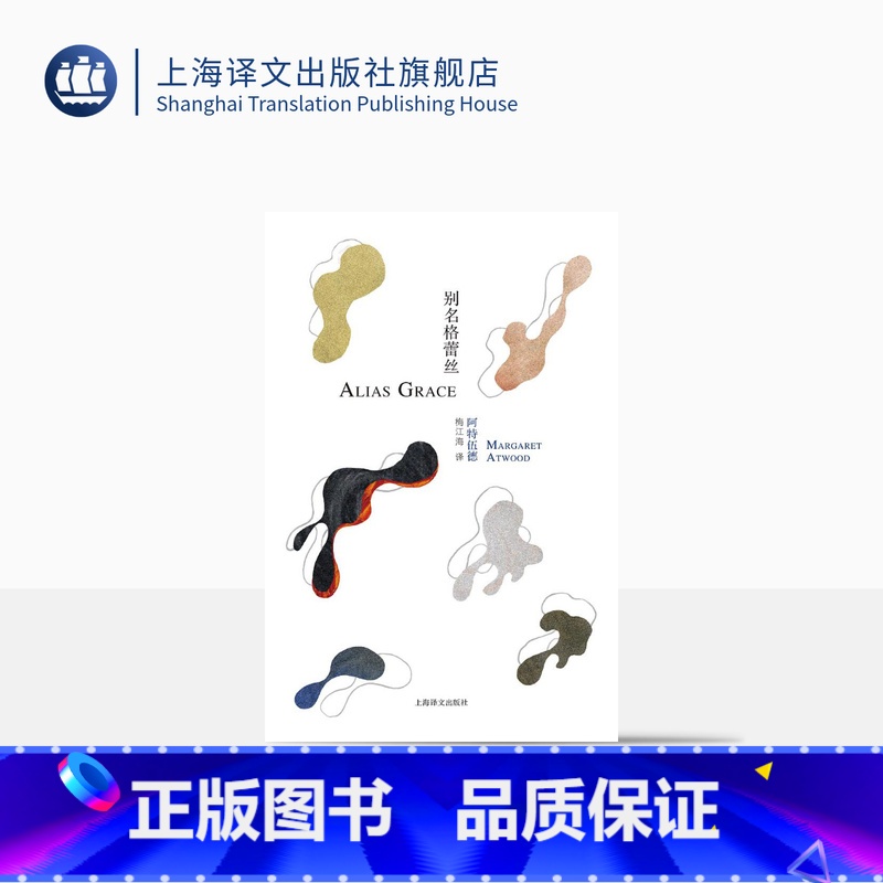 【正版】别名格蕾丝 【加】玛格丽特阿特伍德 豆瓣2021年度致敬作家 梅江海译 使女的故事作者 布克奖得主 女性主义反