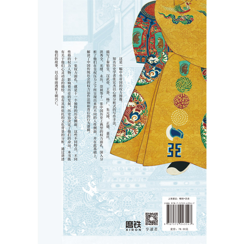 [正版]权力的面孔 一幅中央帝国的权力图像 知名历史学者张宏杰讲中国史 以心理分析式的讲史,剖析复杂人性,解读中国传统高清大图