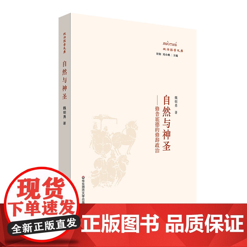 [瑕疵书 介意]自然与神圣 修昔底德的修辞政治 伯罗奔尼撒战争史 华东师范大学出版社高清大图