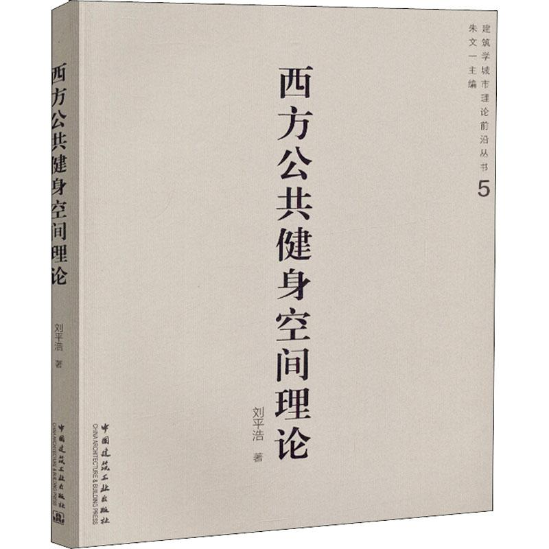 【M】西方公共健身空间理论-9787112218950