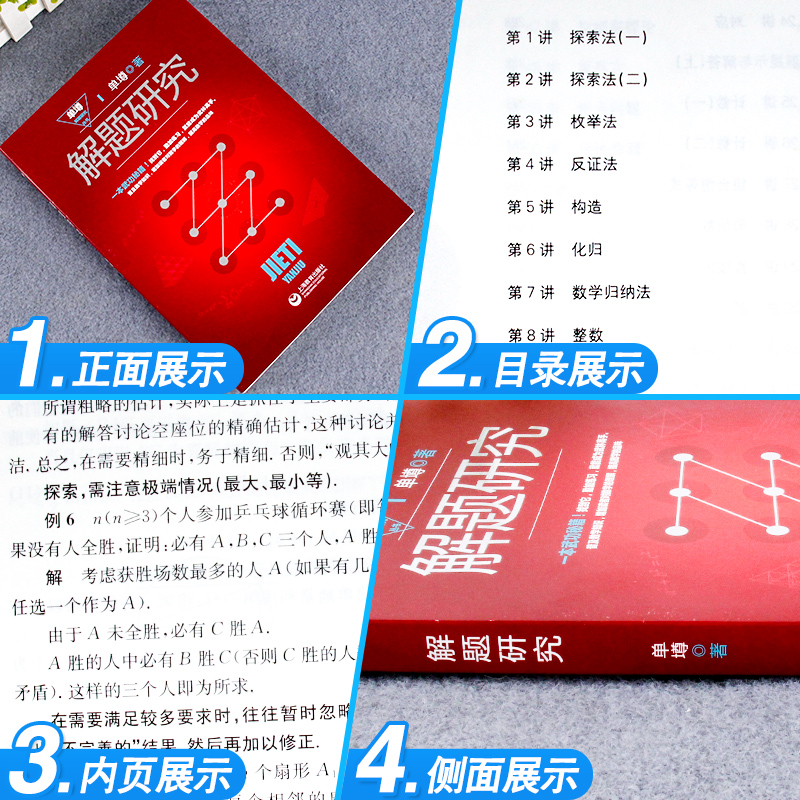 [正版]解题研究数学解题基本方法技巧思想 中学奥林匹克竞赛CMO高中数学思维提升基础巩固训练参考书单墫解题研究丛书上海高清大图