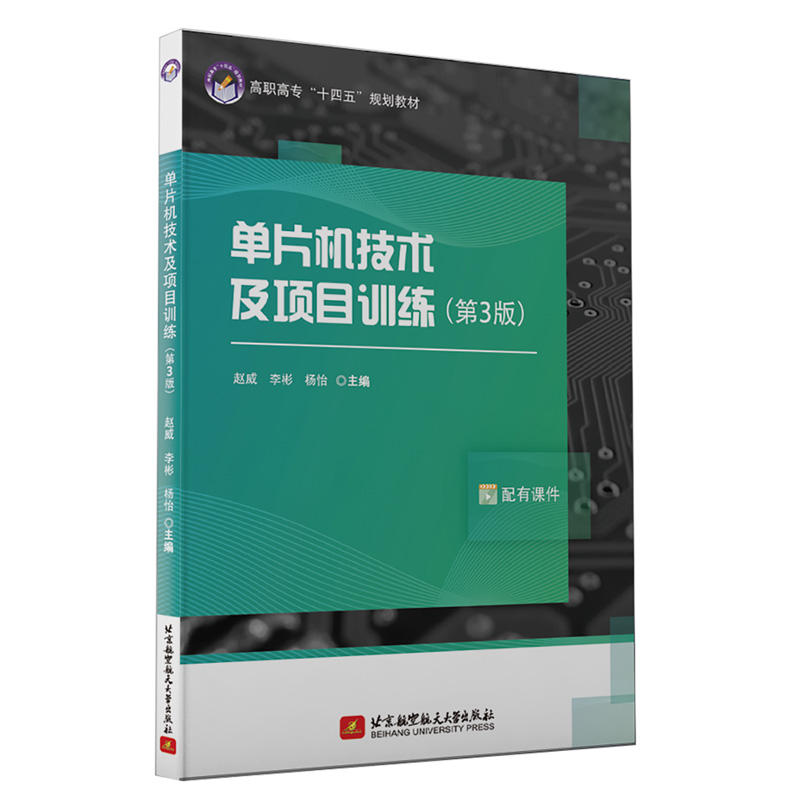 正版新书】单片机技术及项目训练(第3版)赵威9787512433281