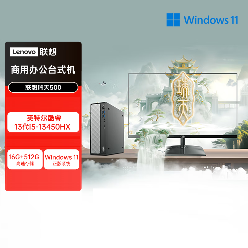 联想(Lenovo)瑞天500 台式电脑整机 (i5-13450HX 16G 512G SSD Win11)27英寸显示器 商用办公家用学习娱乐高清大图