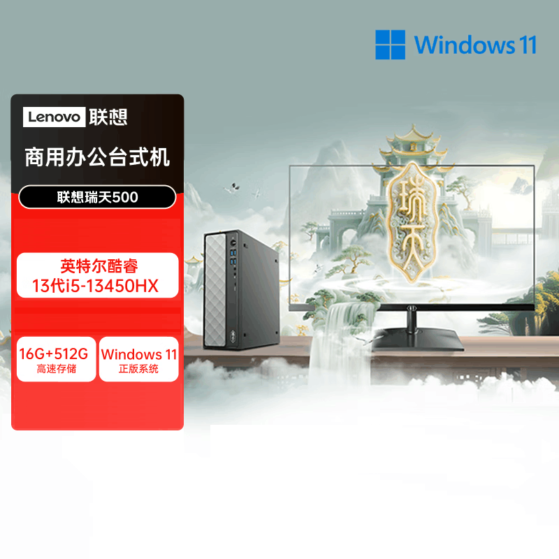 联想(Lenovo)瑞天500 台式电脑整机 (i5-13450HX 16G 512G SSD Win11)27英寸显示器 商用办公家用学习娱乐图片
