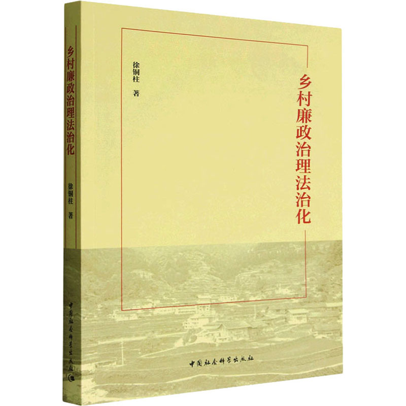 正版新书]乡村廉政治理法治化徐铜柱9787522709055高清大图