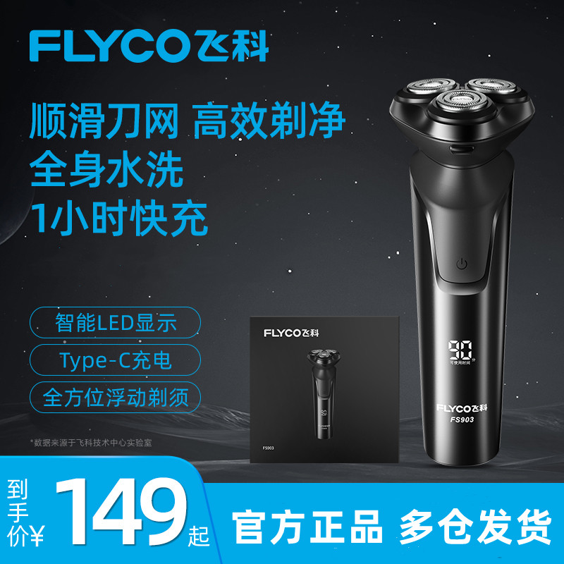 飞科(FLYCO)电动剃须刀男士刮胡刀全身水洗智能须刨便携充电式车载胡须刀送男友送爸爸长辈礼品FS903