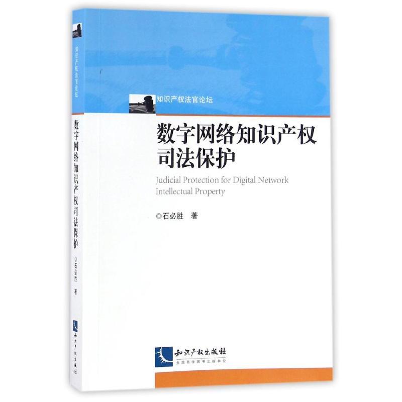 正版新书】数字网络知识产权司法保护石必胜 著作9787513045384