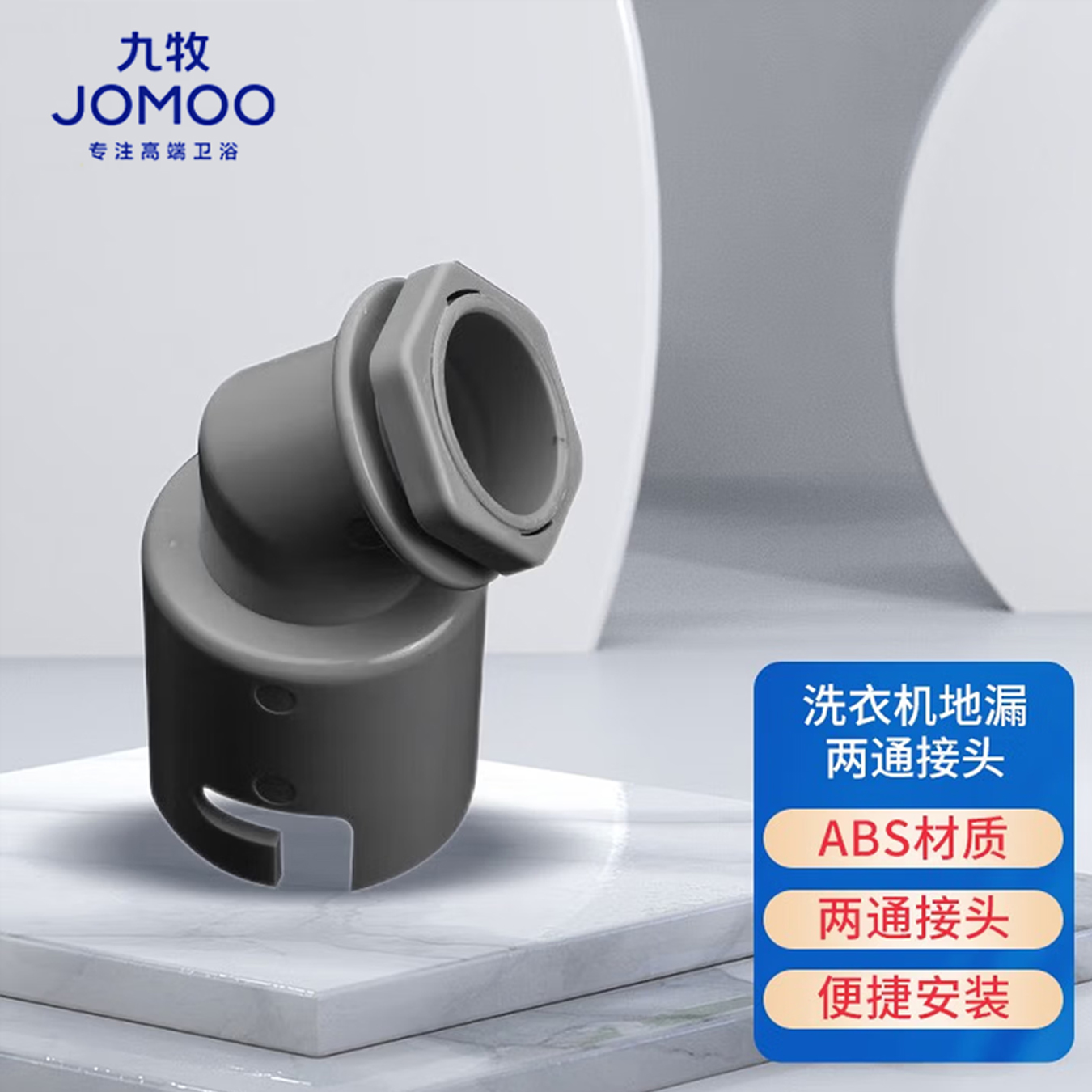 九牧（JOMOO）卫浴配件洗衣机地漏接头滚筒洗衣机排水管弯头接管下水三通接头91108/91109/03010高清大图