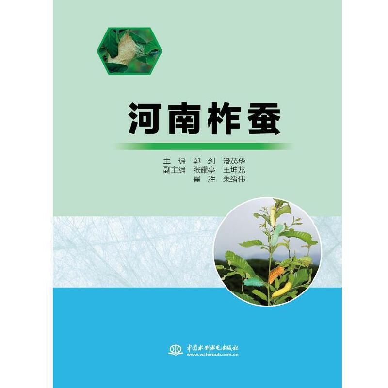 醉染图书河南柞蚕9787517087724