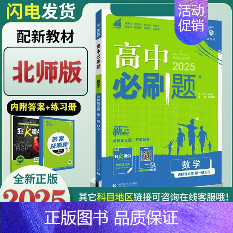 [高二数学] 选择性必修第一册 北师版 高中通用 [正版]2025新版高中必刷题语文数学英语物理化学生物历史地理政治高一