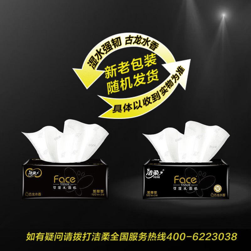 洁柔 黑Face加厚抽纸 3层/120抽/6包 BR213-06高清大图
