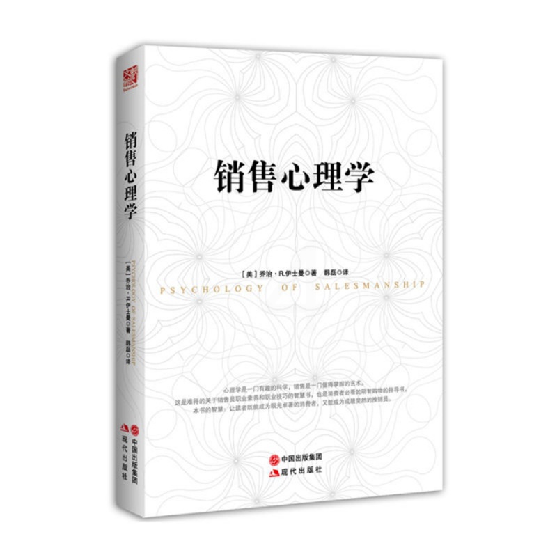 [醉染正版]正版销售心理学美乔治R伊士曼著高清大图