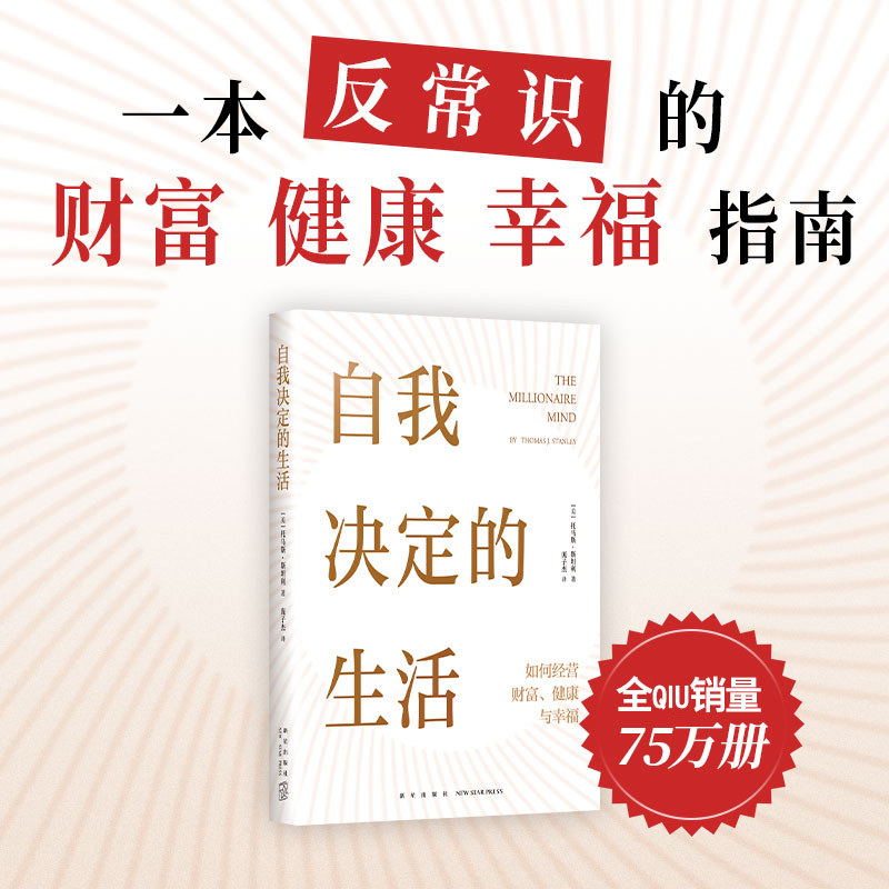 正版新书]自我决定的生活〔美〕托马斯•斯坦利9787513356213高清大图