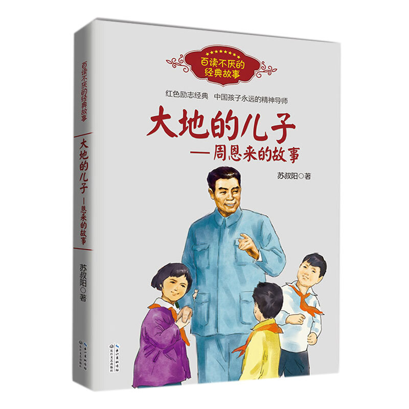 [正版]大地的儿子--周恩来的故事+毛泽东青少年时代的故事 共2册 红色励志经典培养儿童青少年爱国主义精神名人传记小学高清大图