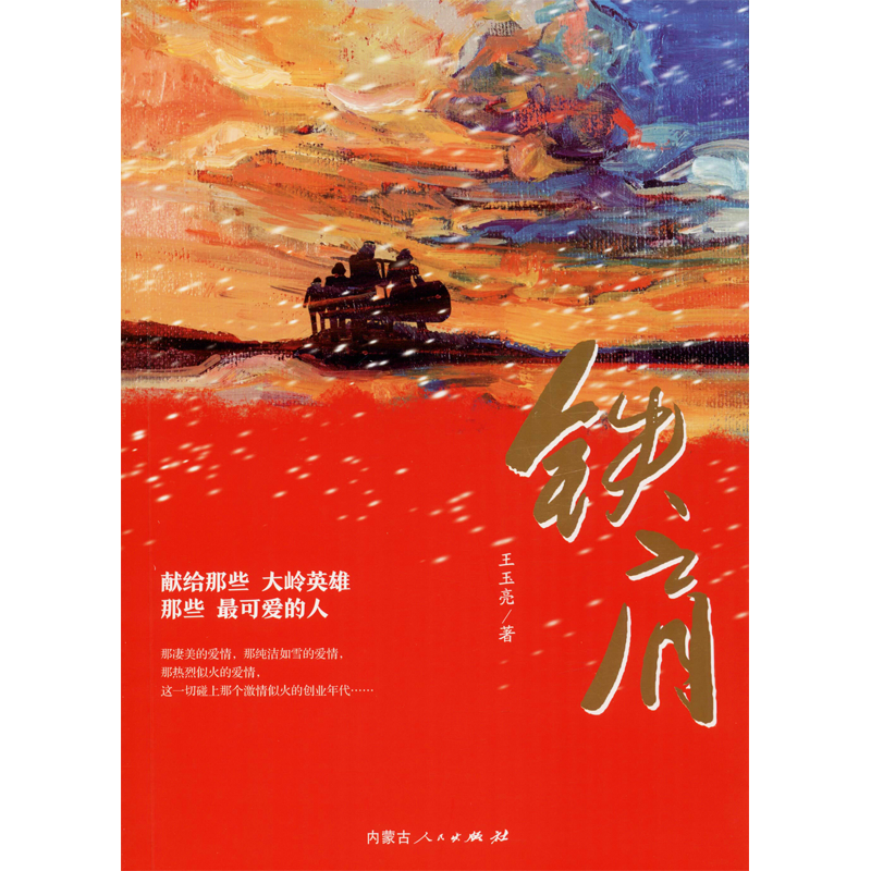 【M】铁肩 王玉亮 著 -9787204161454