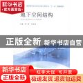 地下空间结构