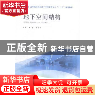 正版 地下空间结构 曹净,宋志刚 主编 水利水电出版社 97875170