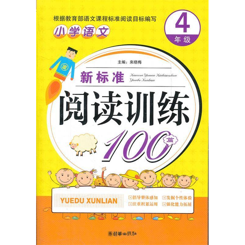正版新书】小学语文新标准阅读训练100篇(4年级)(手把手)(20