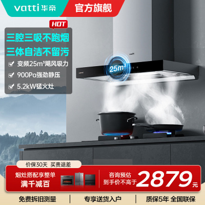 [年度爆款]华帝(vatti) 三腔·创世S7+i10071B 25m³大风量 5.0kW烈焰 欧式顶吸烟灶套餐