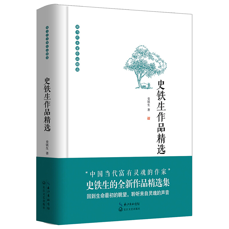 [正版]史铁生作品精选(精)/现当代名家作品精选高清大图