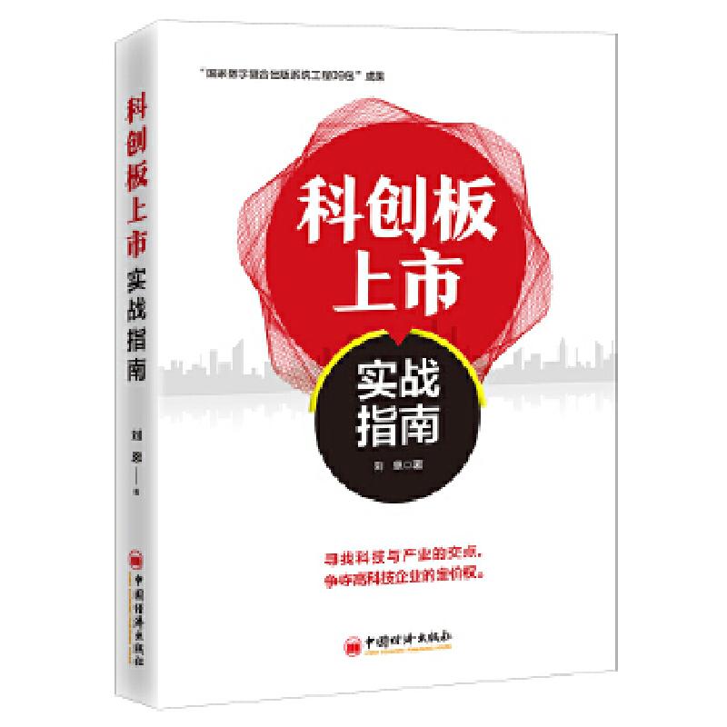 正版新书]科创板上市实战指南刘恩著9787513654999高清大图