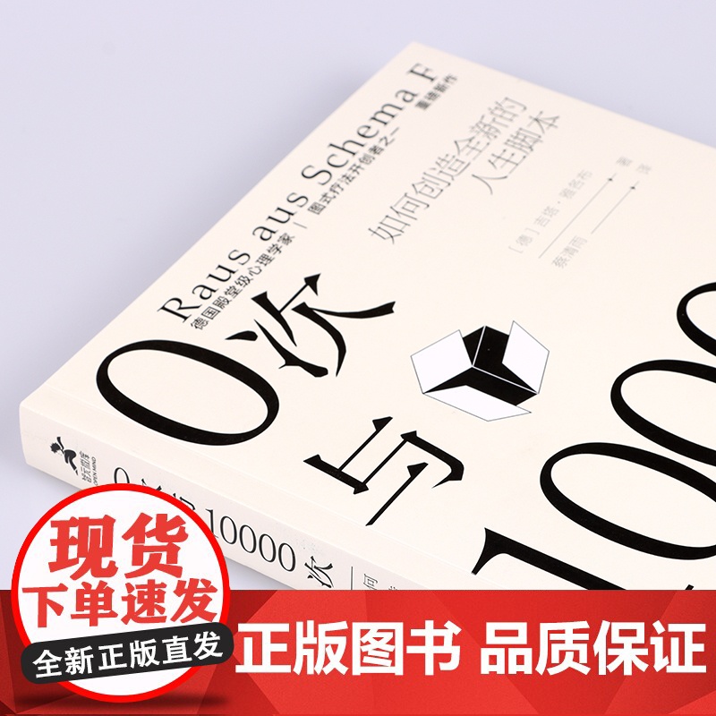 [店]0次与10000次 如何创造全新的人生脚本 内在小孩心理学书籍成长原生家庭图式疗法心流自控力人民邮电出版社高清大图