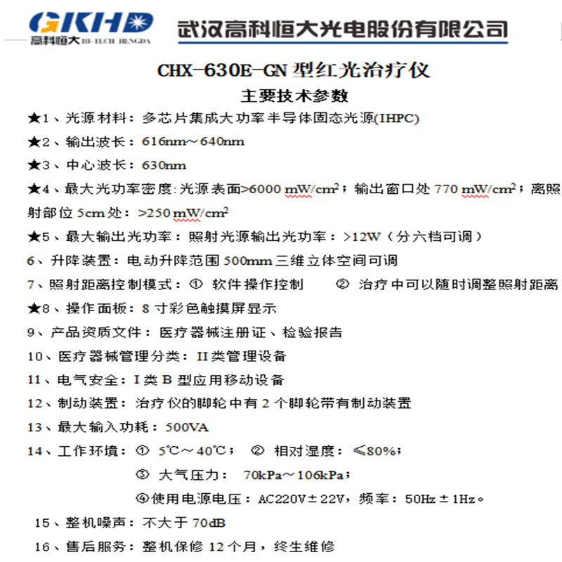 高科恒大 CHX-630E-GN型红光治疗仪