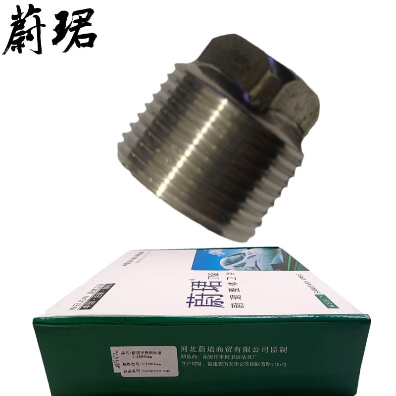 蔚珺不锈钢丝堵2寸DN50mm个高清大图