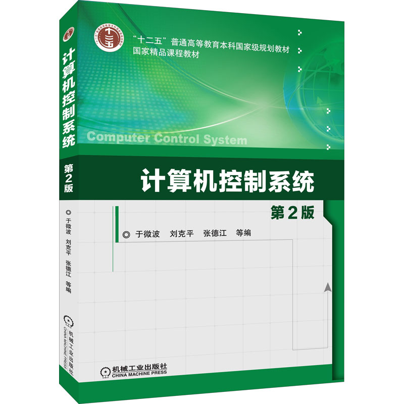 正版新书】计算机控制系统 第2版于微波 等 编9787111527619