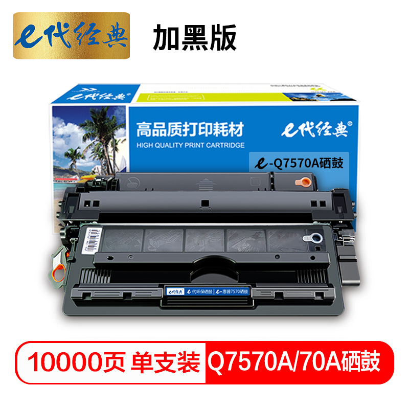 e代经典 Q7570A 70A硒鼓加黑版 适用惠普HP M5025 M5035XS M5035 MFP打印机高清大图