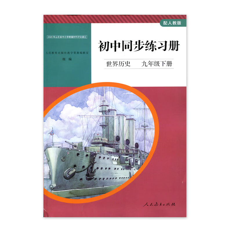 正版配人教版初中同步练习册世界历史九年级下册人民教育初中学生配套练习册世界历史9九下高清大图